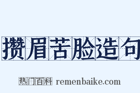 攒眉苦脸造句是什么意思的图片